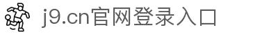 首页| J9集团国际站官方网站
